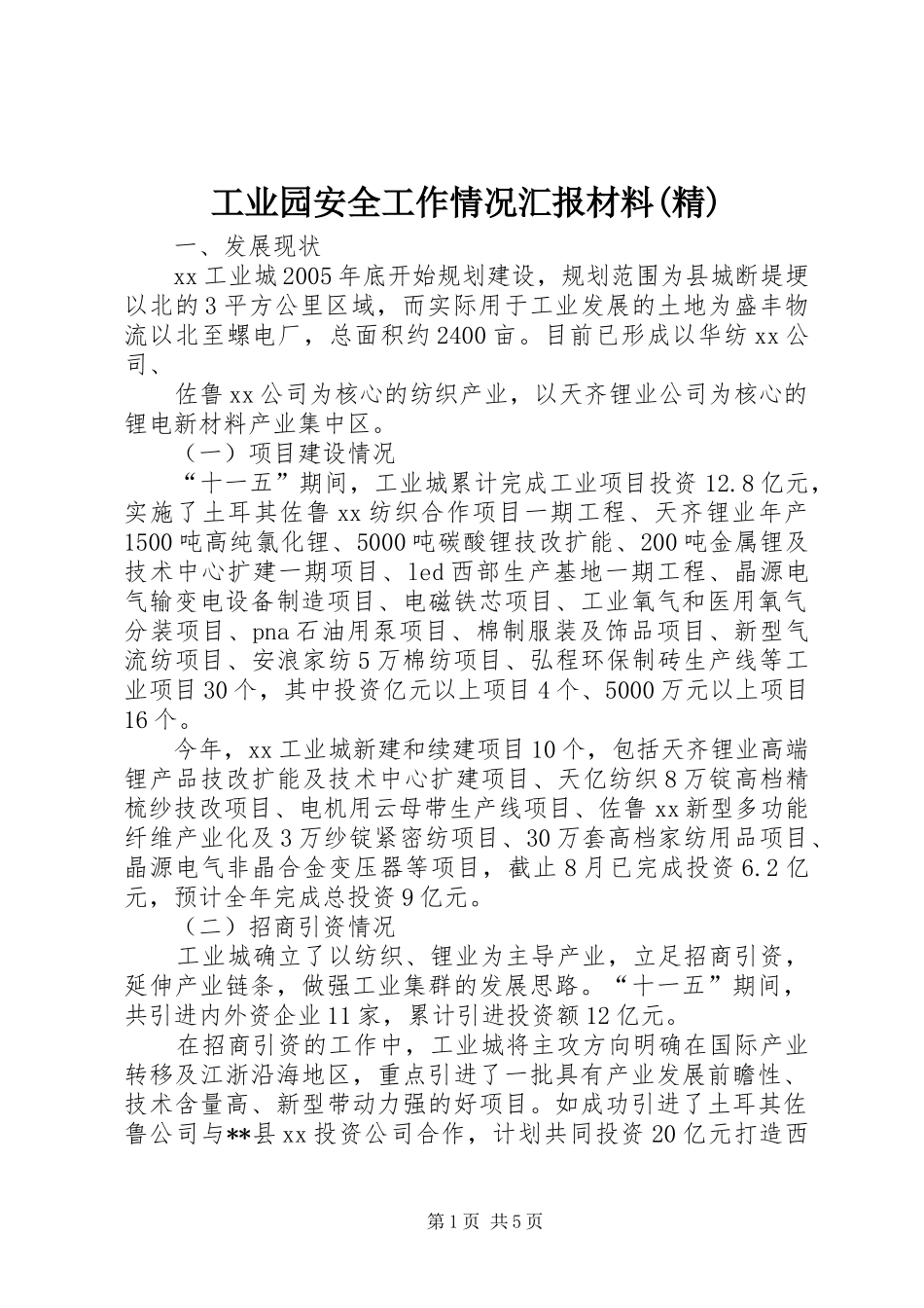 工业园安全工作情况汇报材料(精) _第1页
