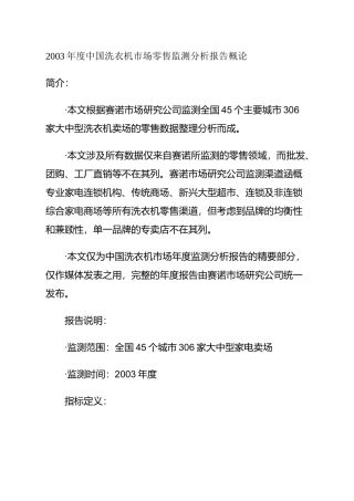中国洗衣机市场零售监测分析报告讲义