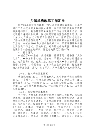 乡镇机构改革工作汇报 