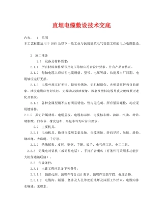 《管理资料-技术交底》之直埋电缆敷设技术交底 