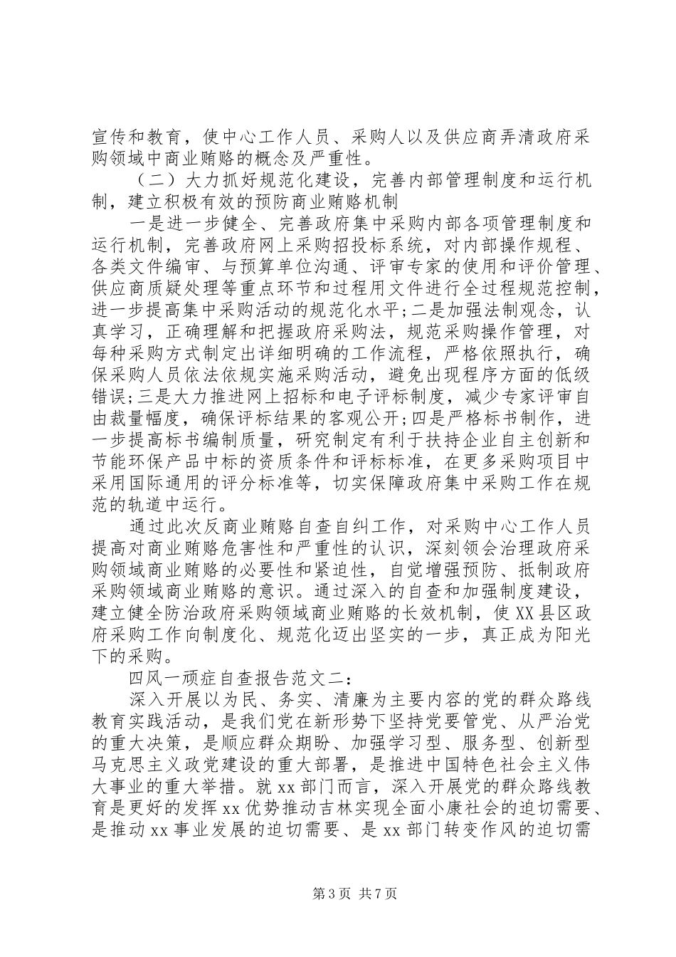 20XX年四风一顽症自查报告_第3页