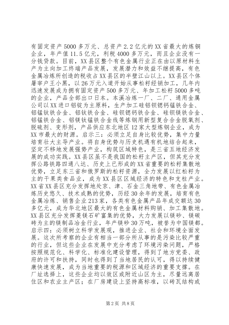 辽、冀、吉五市县工业经济发展考察报告 _第2页