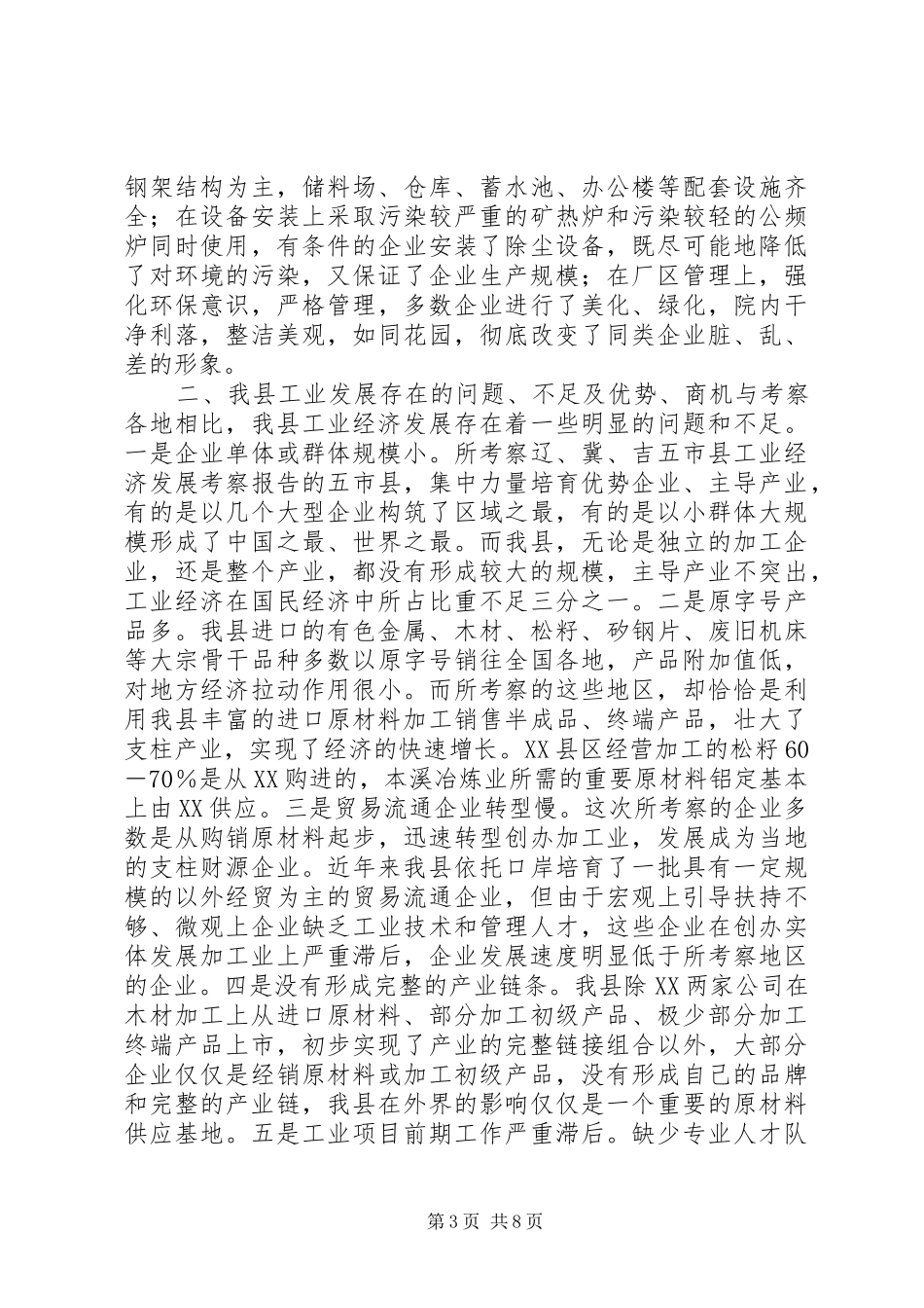 辽、冀、吉五市县工业经济发展考察报告 _第3页