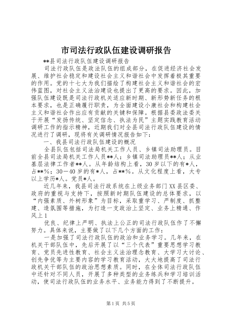 市司法行政队伍建设调研报告 _第1页
