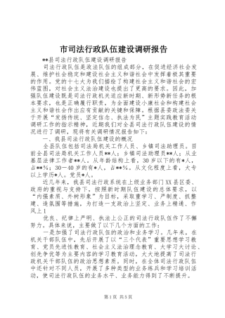 市司法行政队伍建设调研报告 