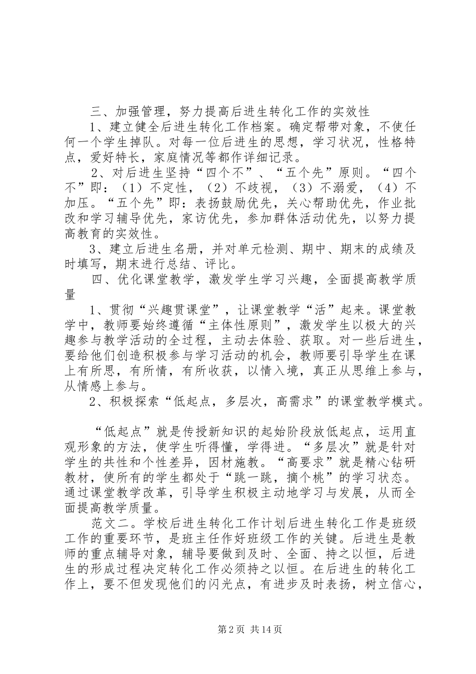 学校后进生的转化工作计划模板精选_第2页