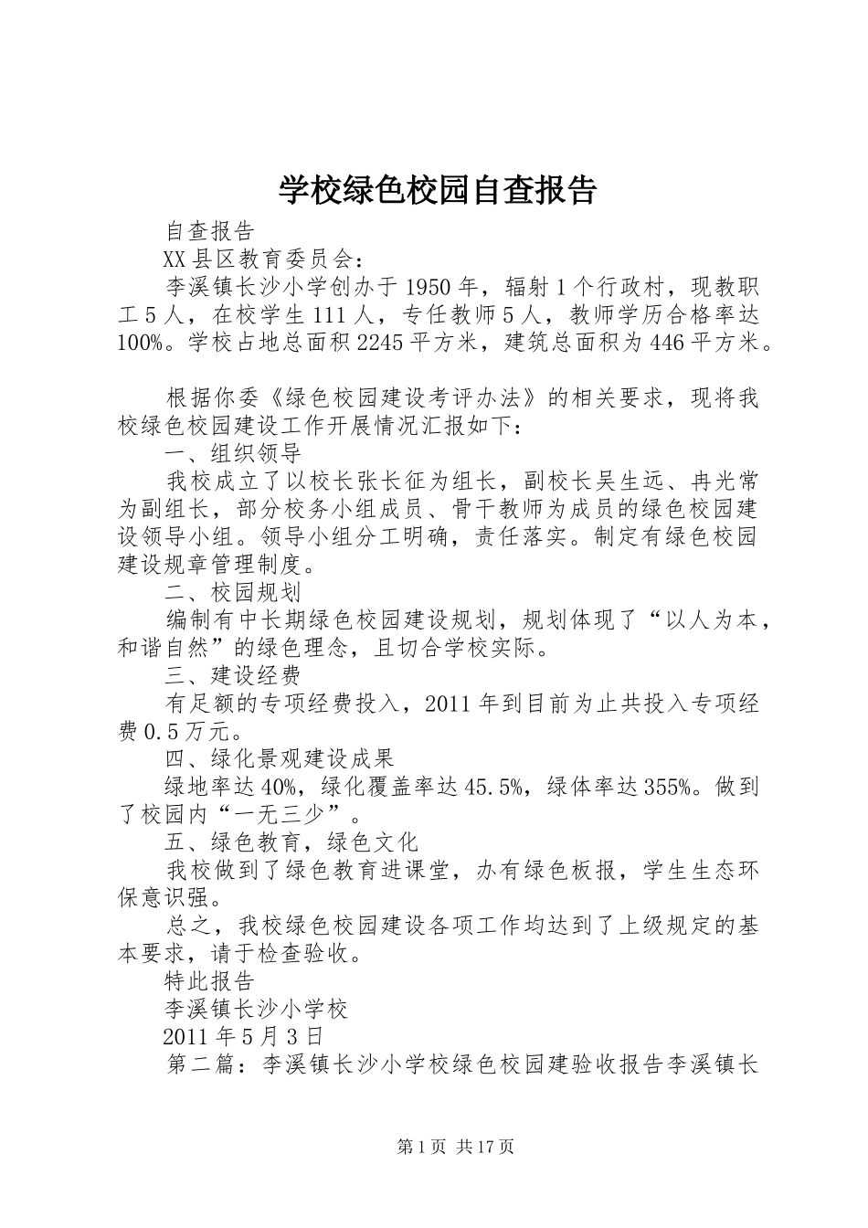 学校绿色校园自查报告 _第1页