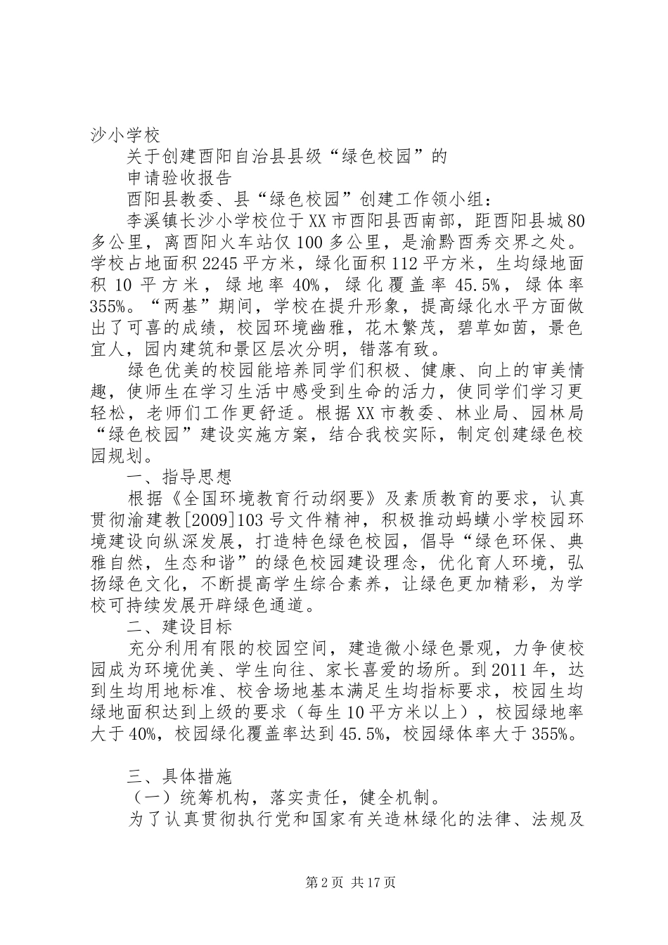 学校绿色校园自查报告 _第2页