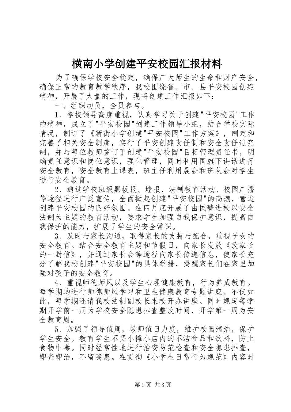 横南小学创建平安校园汇报材料 _第1页