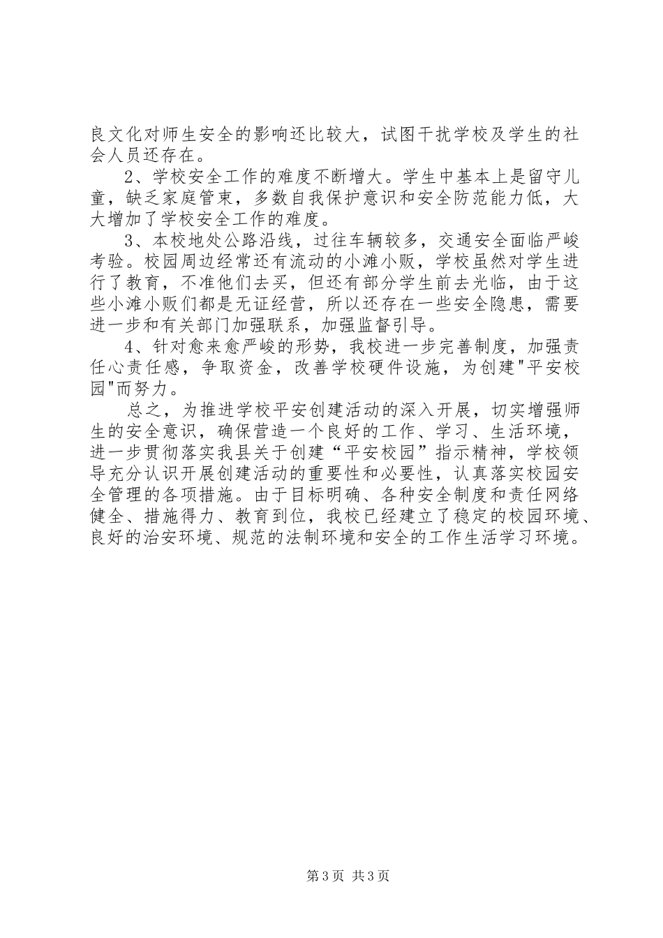 横南小学创建平安校园汇报材料 _第3页