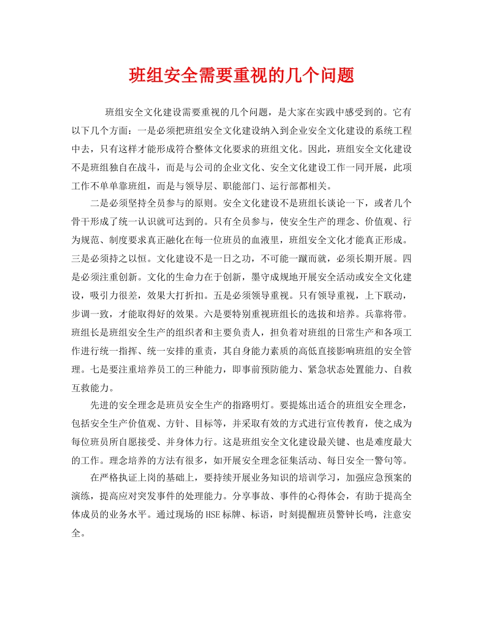 《安全管理》之班组安全需要重视的几个问题 _第1页