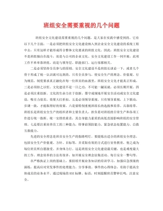 《安全管理》之班组安全需要重视的几个问题 