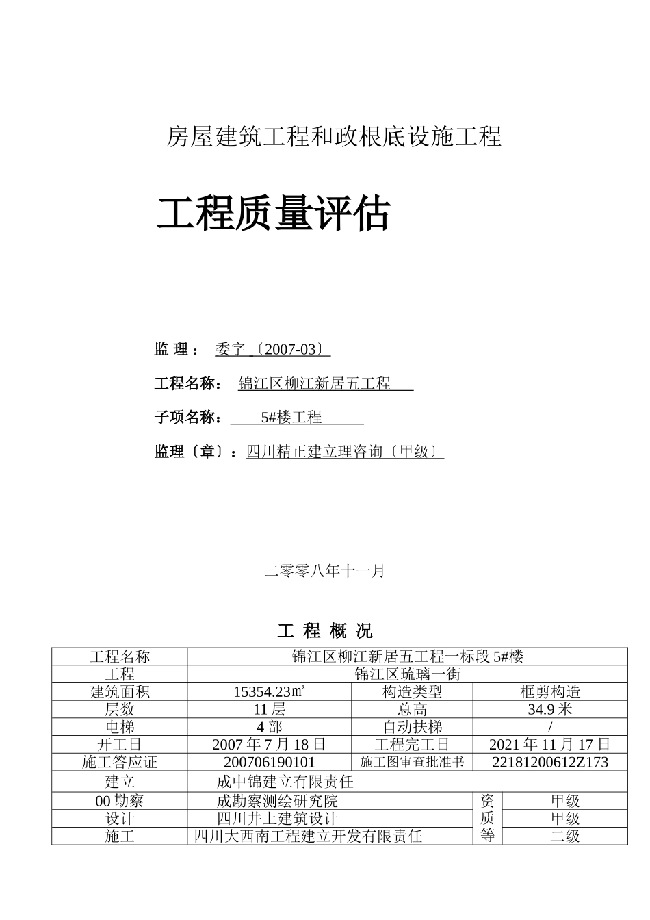 锦江区柳江新居五期工程单位质量评估报告_第1页
