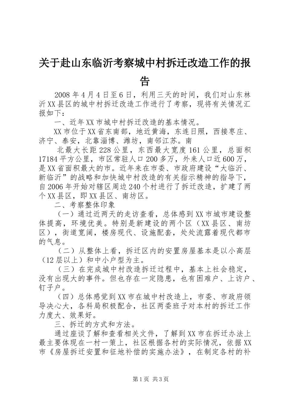 关于赴山东临沂考察城中村拆迁改造工作的报告 _第1页