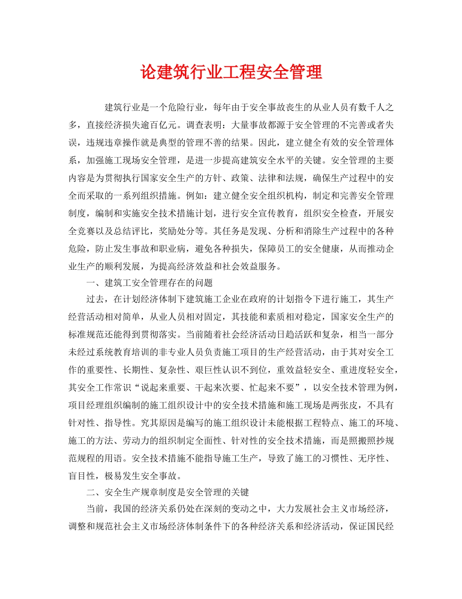 《安全管理》之论建筑行业工程安全管理 _第1页