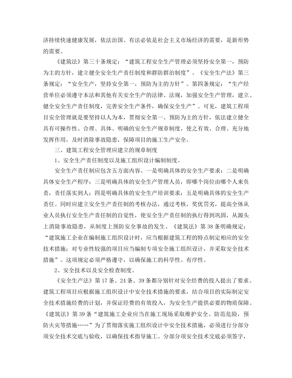 《安全管理》之论建筑行业工程安全管理 _第2页