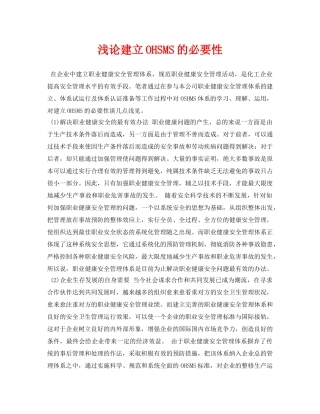 《安全管理论文》之浅论建立OHSMS的必要性 