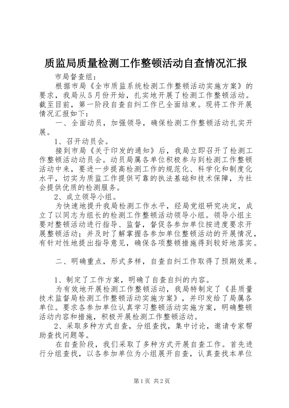 质监局质量检测工作整顿活动自查情况汇报 _第1页