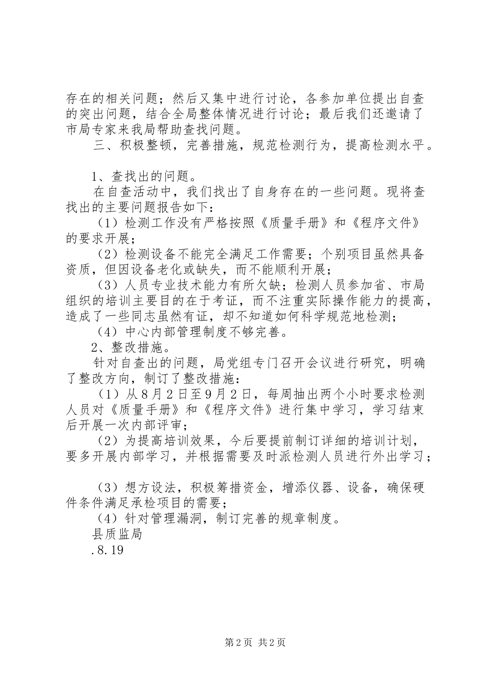 质监局质量检测工作整顿活动自查情况汇报 _第2页