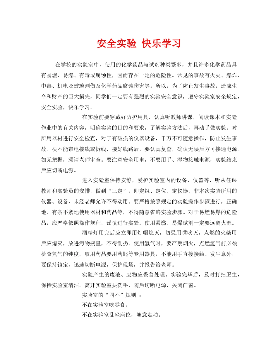 《安全常识-灾害防范》之安全实验 快乐学习 _第1页