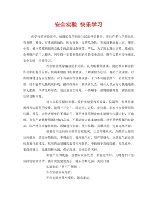 《安全常识-灾害防范》之安全实验 快乐学习 