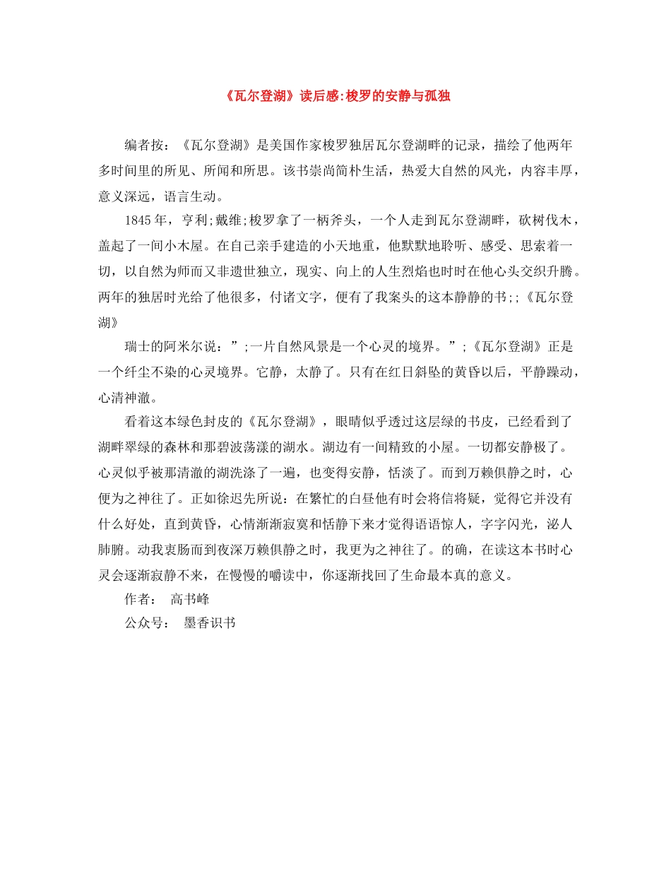 《瓦尔登湖》读后感-梭罗的安静与孤独 _第1页