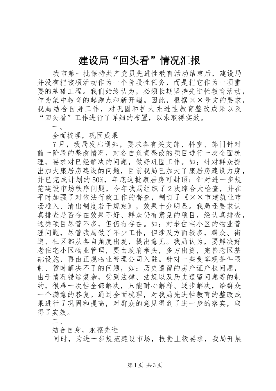 建设局“回头看”情况汇报 _第1页