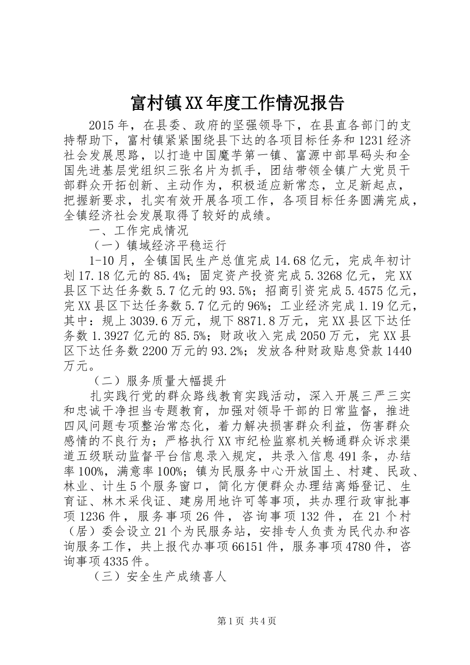 富村镇XX年度工作情况报告 _第1页