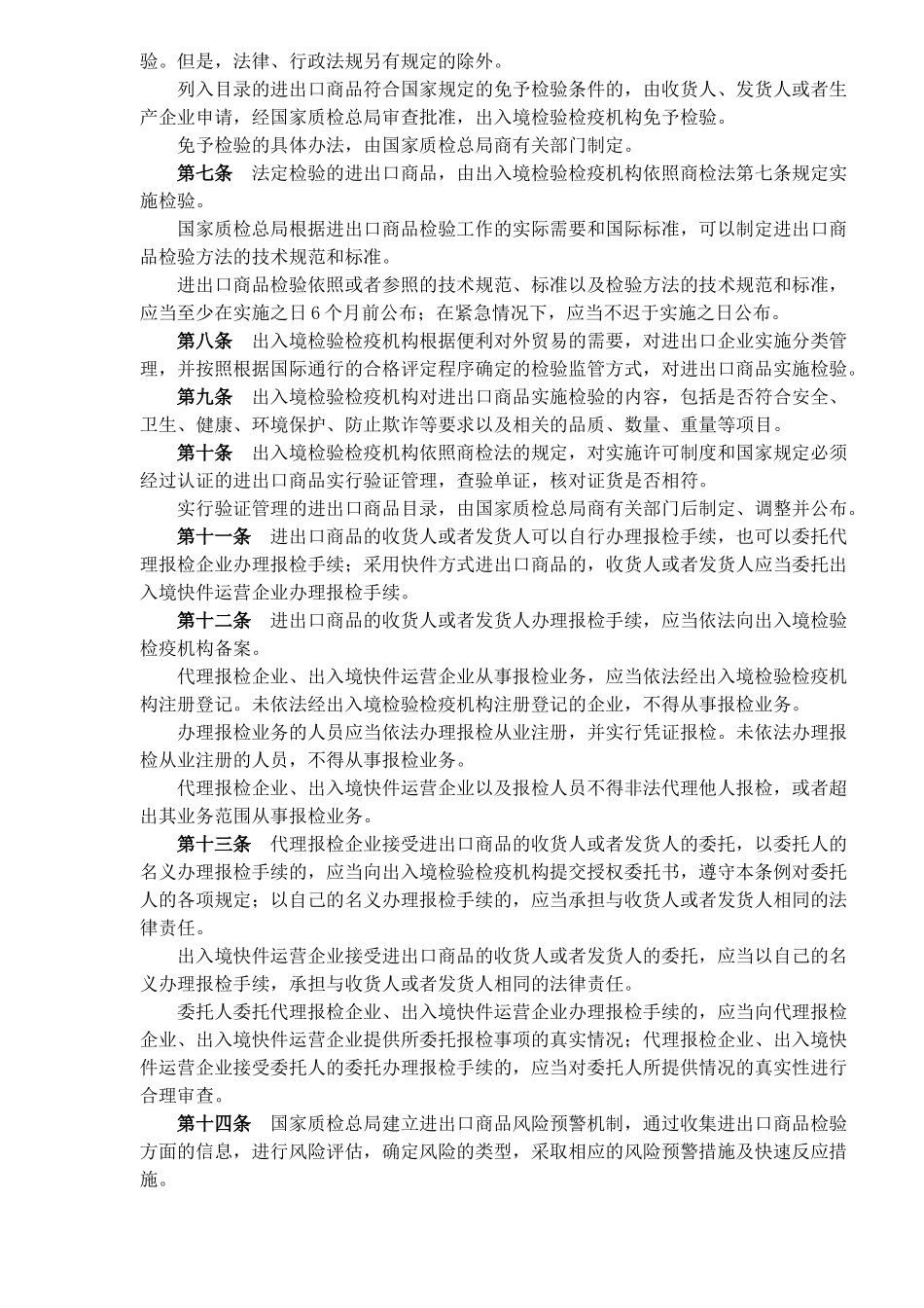 中华人民共和国进出口商品检验法实施条例(14)_第2页