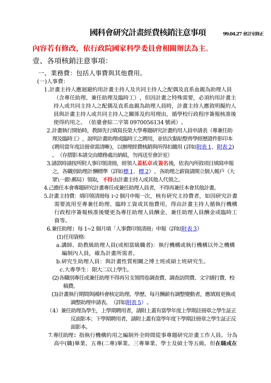 国科会研究计画经费核销注意事项_第1页