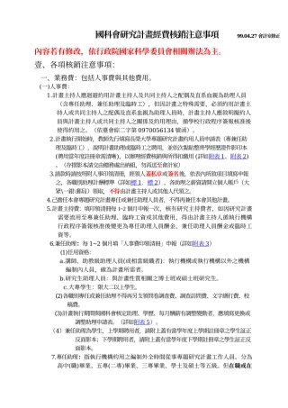 国科会研究计画经费核销注意事项