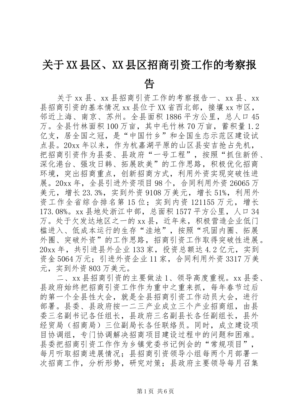 关于XX县区、XX县区招商引资工作的考察报告 _第1页