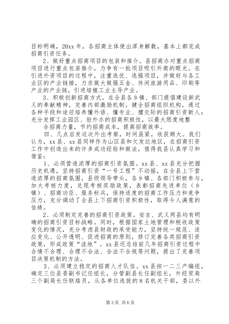 关于XX县区、XX县区招商引资工作的考察报告 _第3页