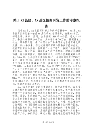 关于XX县区、XX县区招商引资工作的考察报告 