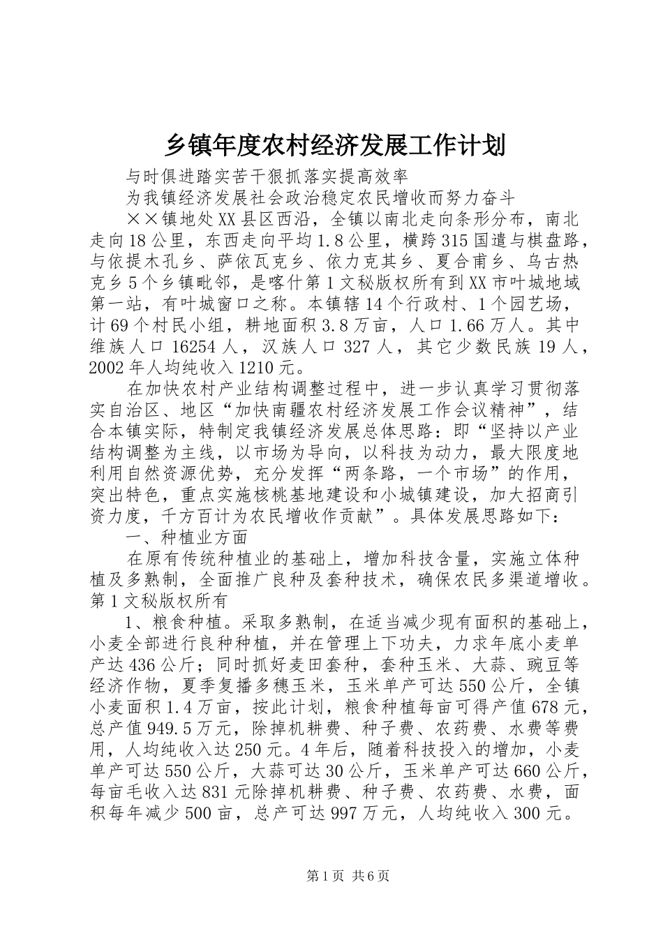乡镇年度农村经济发展工作计划_第1页