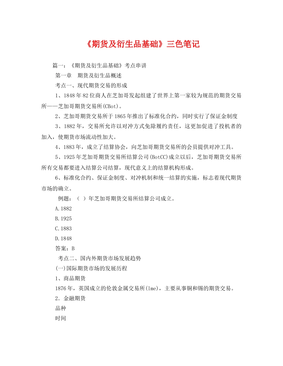 《期货及衍生品基础》三色笔记 _第1页