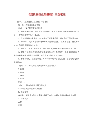 《期货及衍生品基础》三色笔记 