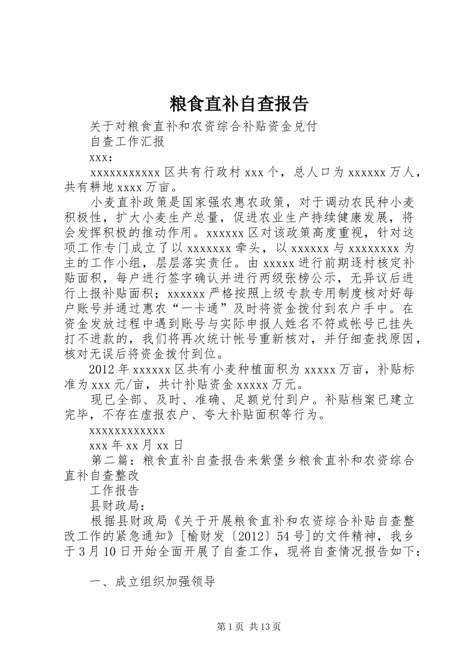 粮食直补自查报告 _第1页