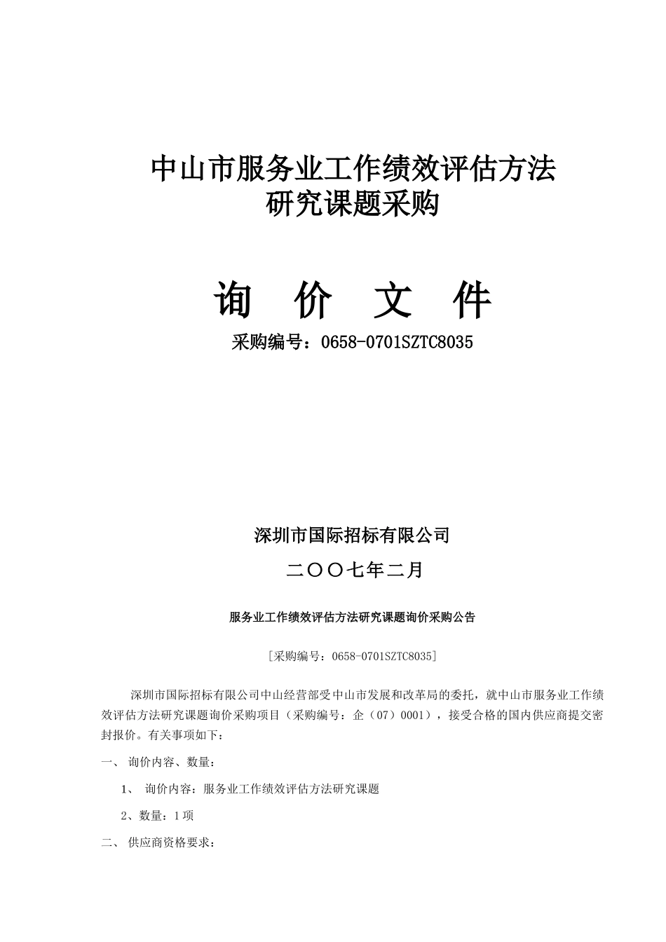 中山市服务业工作绩效评估方法_第1页