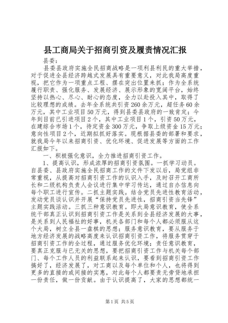 县工商局关于招商引资及履责情况汇报 _第1页