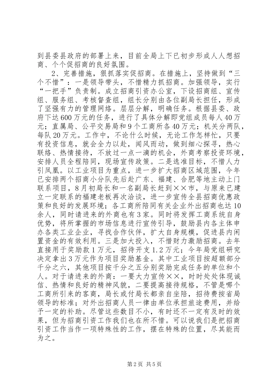 县工商局关于招商引资及履责情况汇报 _第2页