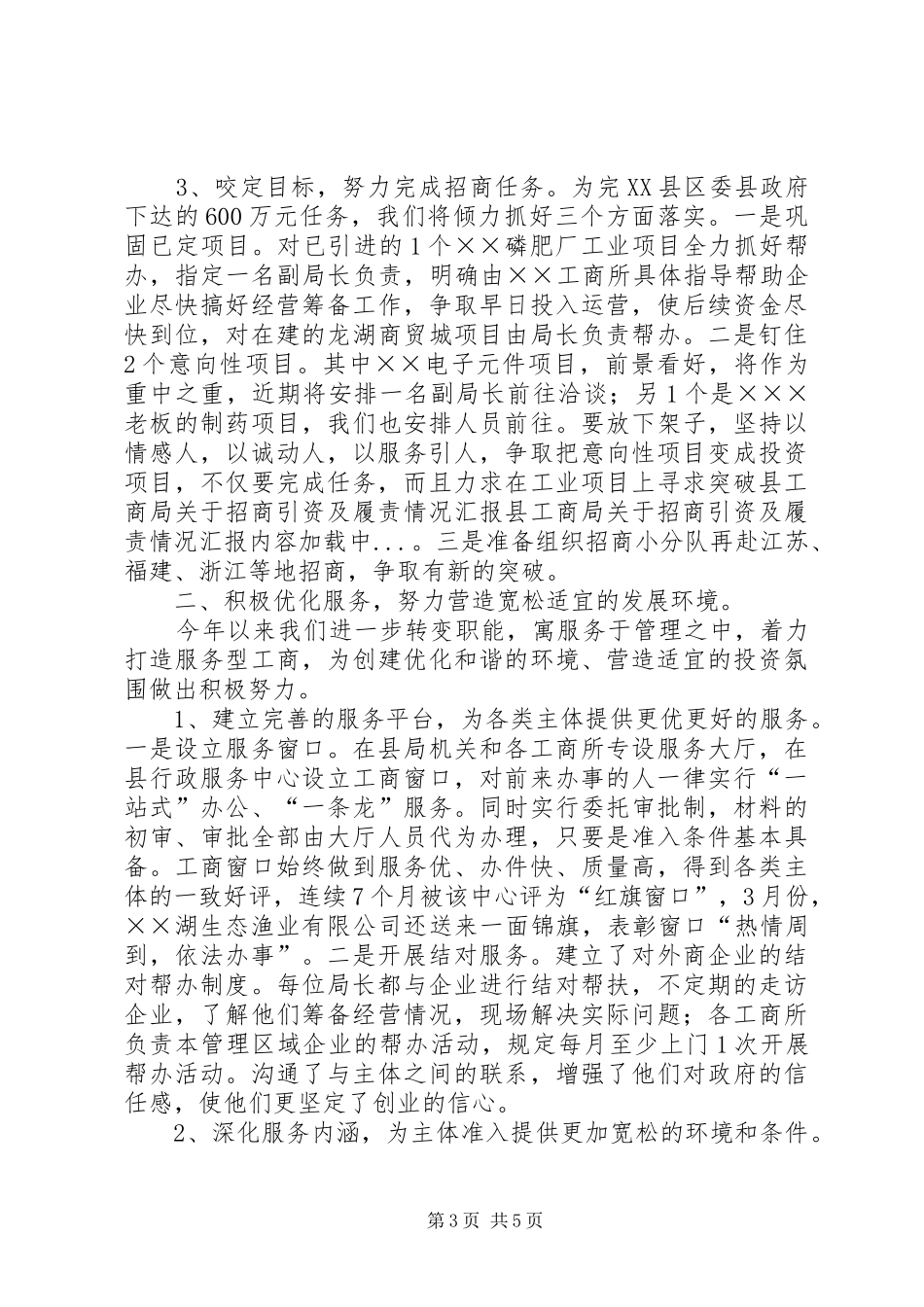 县工商局关于招商引资及履责情况汇报 _第3页