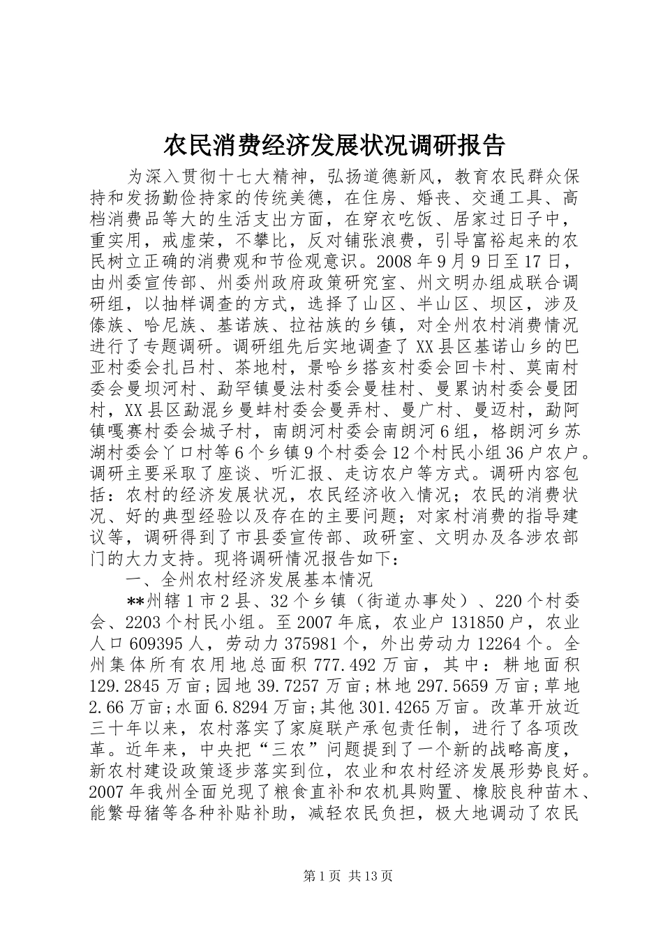 农民消费经济发展状况调研报告 _第1页