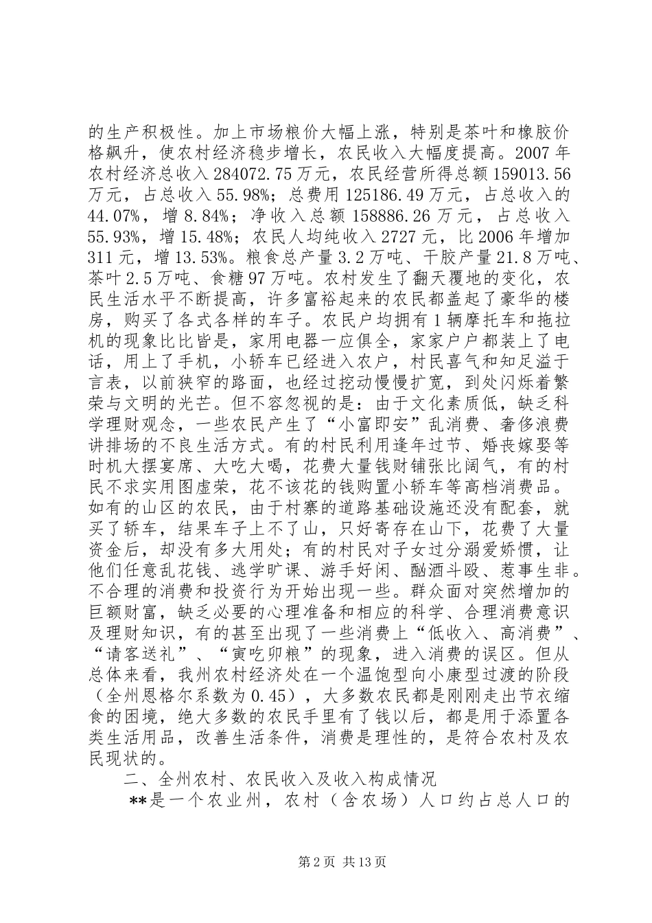 农民消费经济发展状况调研报告 _第2页