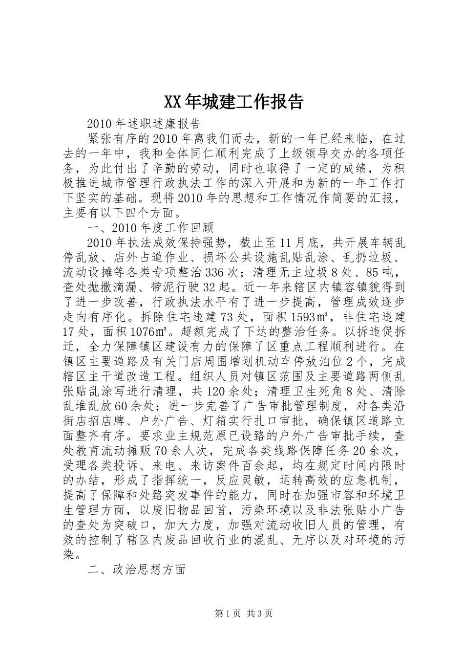 XX年城建工作报告 _第1页