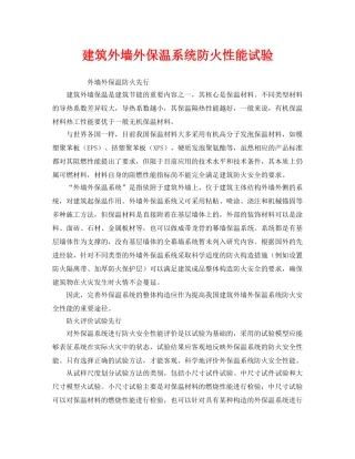 《安全管理》之建筑外墙外保温系统防火性能试验 