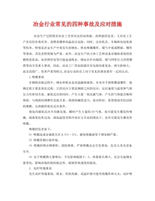 《安全管理》之冶金行业常见的四种事故及应对措施 