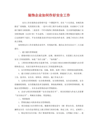 《安全管理》之装饰企业如何作好安全工作 