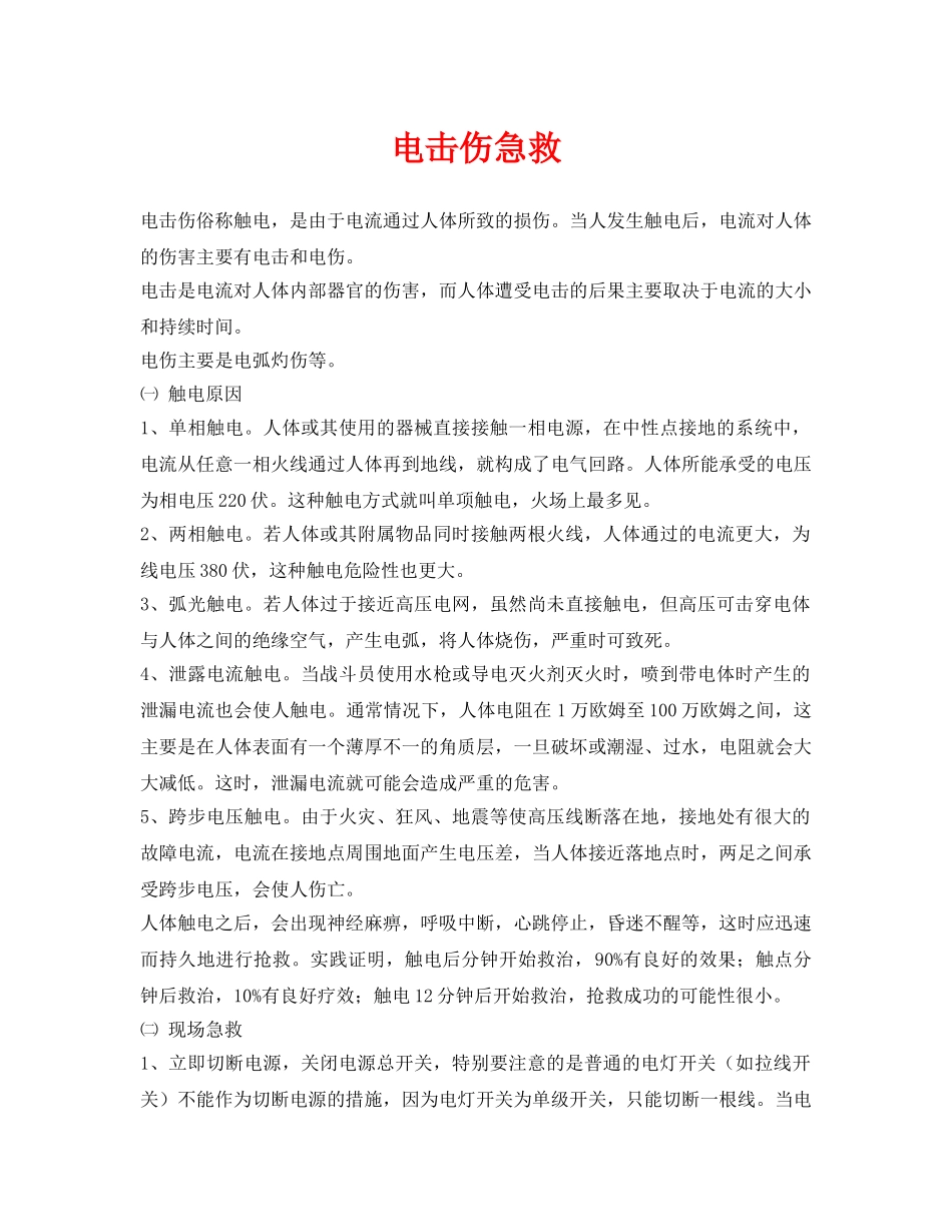 《安全常识-灾害防范》之电击伤急救 _第1页