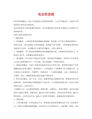 《安全常识-灾害防范》之电击伤急救 